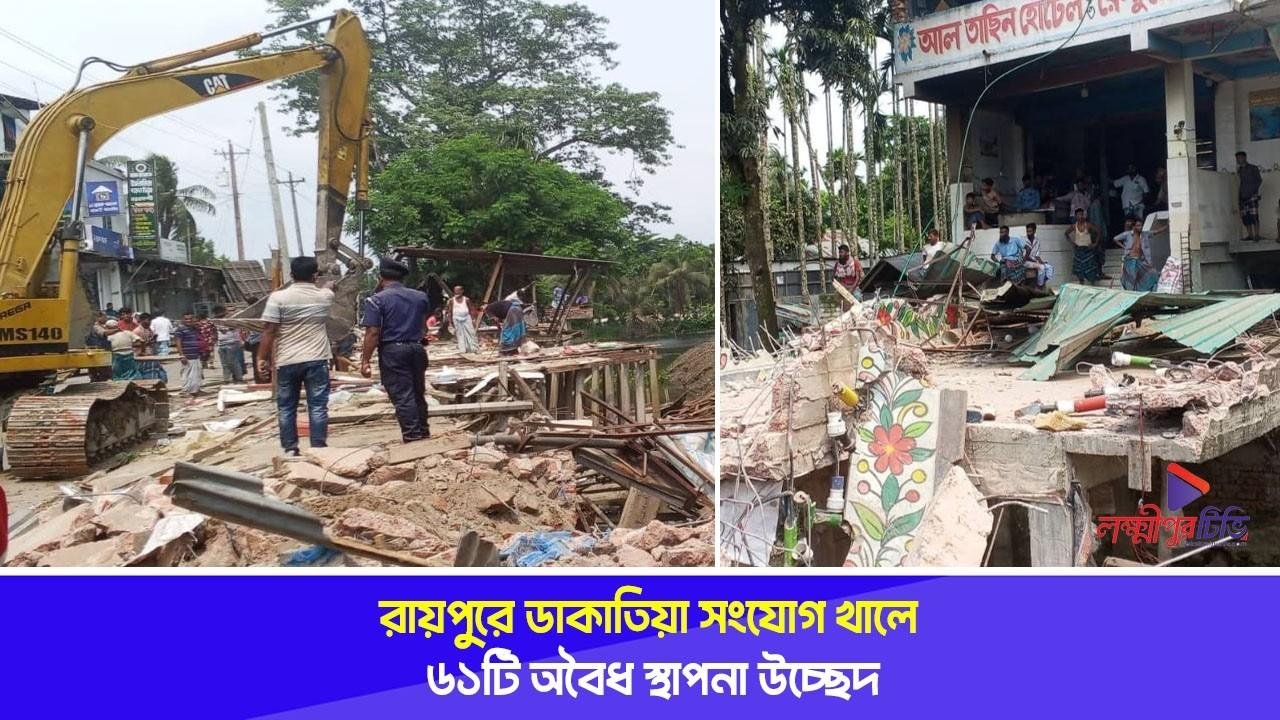 রায়পুরে ডাকাতিয়া সংযোগ খালে ৬১টি অবৈধ স্থাপনা উচ্ছেদ
